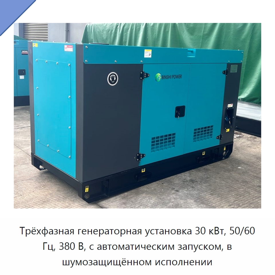 Трёхфазная генераторная установка 30 кВт, 50/60 Гц, 380 В, с автоматическим запуском, в шумозащищённом исполнении — Дизельные генераторы