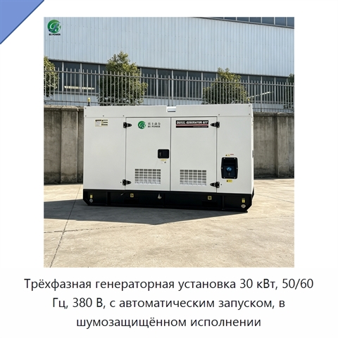 Трёхфазная генераторная установка 30 кВт, 50/60 Гц, 380 В, с автоматическим запуском, в шумозащищённом исполнении