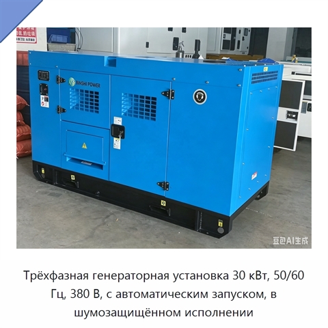 Трёхфазная генераторная установка 30 кВт, 50/60 Гц, 380 В, с автоматическим запуском, в шумозащищённом исполнении