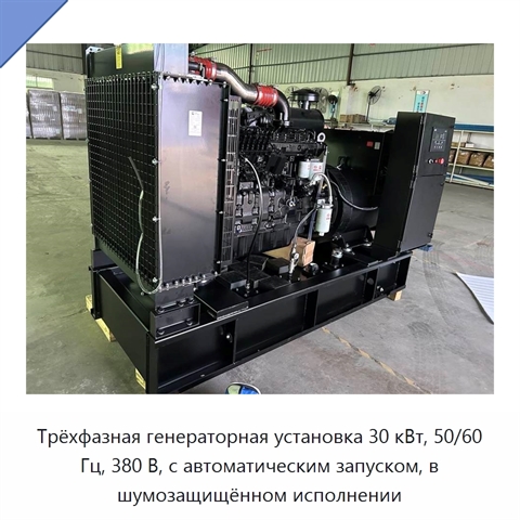 Трёхфазная генераторная установка 30 кВт, 50/60 Гц, 380 В, с автоматическим запуском, в шумозащищённом исполнении