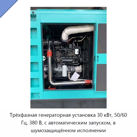 Трёхфазная генераторная установка 30 кВт, 50/60 Гц, 380 В, с автоматическим запуском, в шумозащищённом исполнении