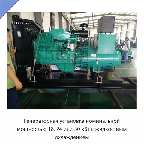 Генераторная установка номинальной мощностью 18, 24 или 30 кВт с жидкостным охлаждением