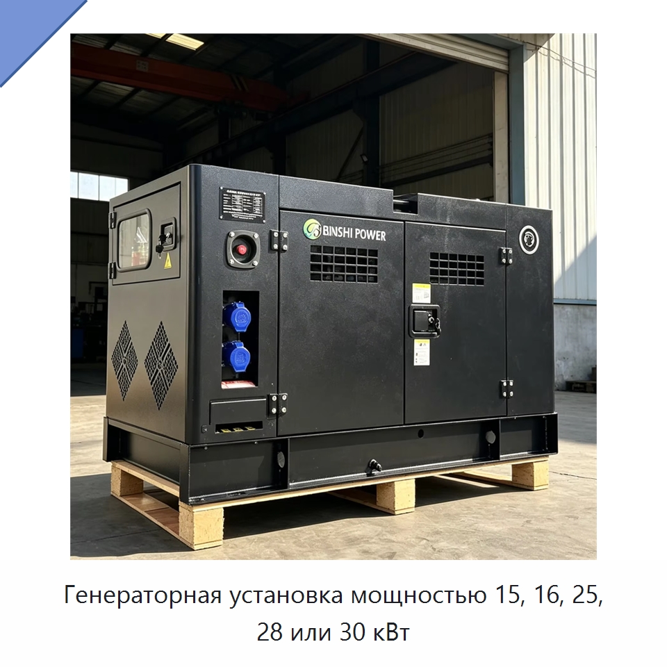 Генераторная установка мощностью 15, 16, 25, 28 или 30 кВт — Дизельные генераторы