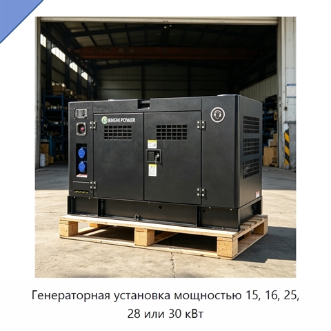 Генераторная установка мощностью 15, 16, 25, 28 или 30 кВт