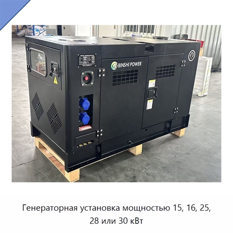 Генераторная установка мощностью 15, 16, 25, 28 или 30 кВт