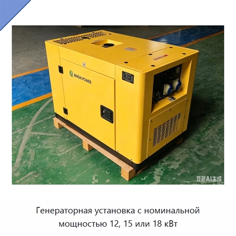 Генераторная установка с номинальной мощностью 12, 15 или 18 кВт