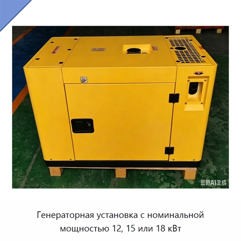 Генераторная установка с номинальной мощностью 12, 15 или 18 кВт