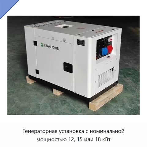 Генераторная установка с номинальной мощностью 12, 15 или 18 кВт
