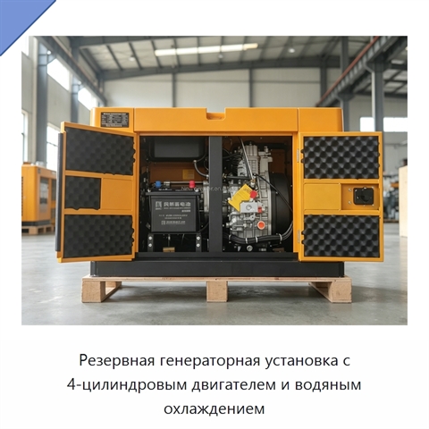 Резервная генераторная установка с 4-цилиндровым двигателем и водяным охлаждением