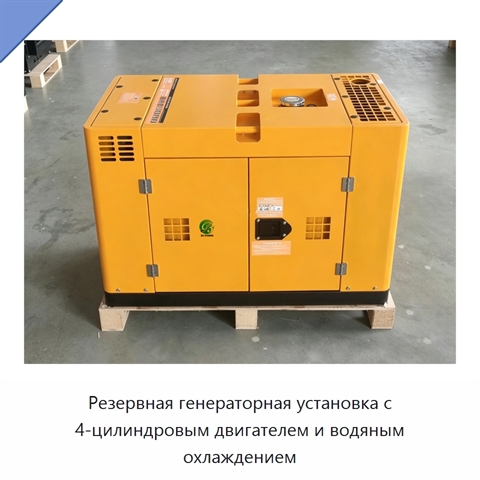 Резервная генераторная установка с 4-цилиндровым двигателем и водяным охлаждением
