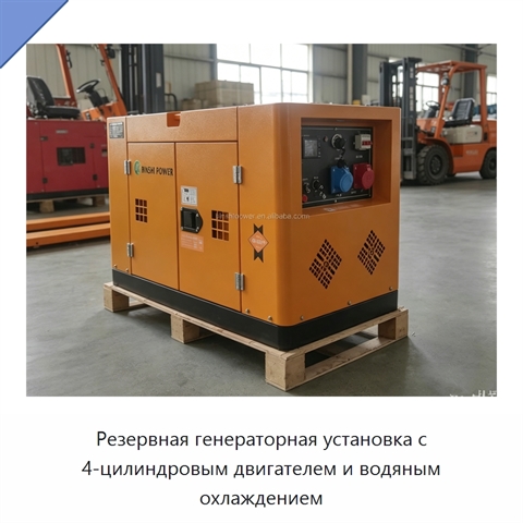 Резервная генераторная установка с 4-цилиндровым двигателем и водяным охлаждением