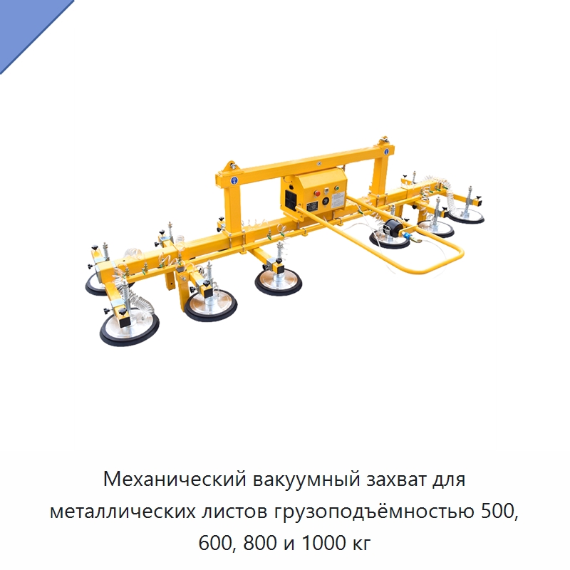 Механический вакуумный захват для металлических листов грузоподъёмностью 500, 600, 800 и 1000 кг — Вакуумные грузозахваты