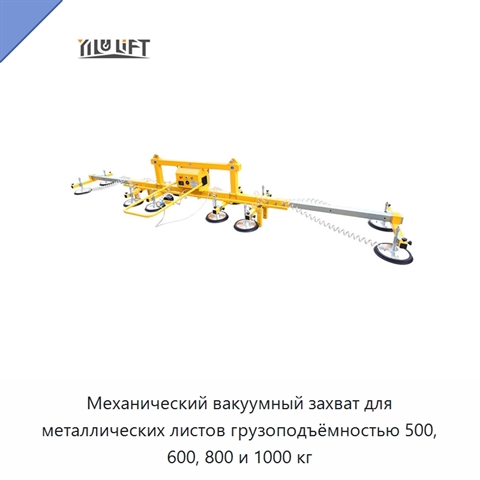Механический вакуумный захват для металлических листов грузоподъёмностью 500, 600, 800 и 1000 кг