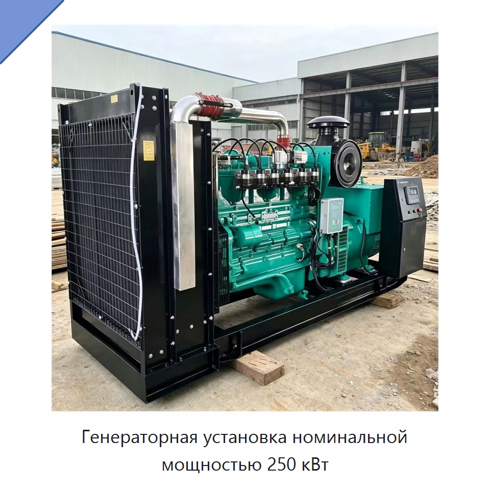 Генераторная установка номинальной мощностью 250 кВт — Дизельные генераторы