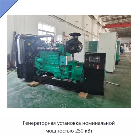 Генераторная установка номинальной мощностью 250 кВт