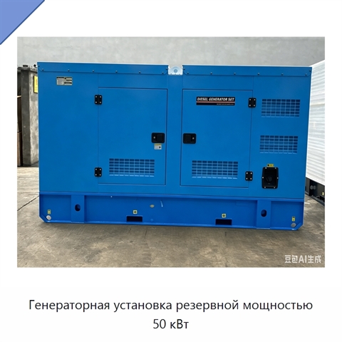 Генераторная установка резервной мощностью 50 кВт