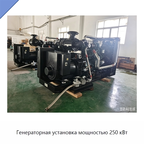Генераторная установка мощностью 250 кВт