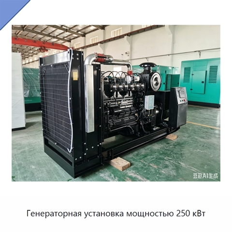 Генераторная установка мощностью 250 кВт