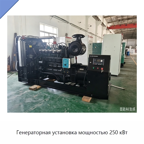 Генераторная установка мощностью 250 кВт