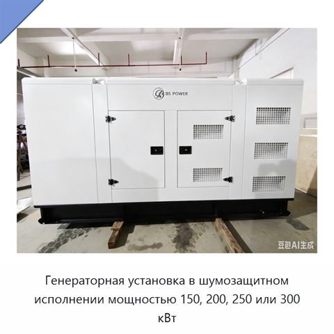 Генераторная установка в шумозащитном исполнении мощностью 150, 200, 250 или 300 кВт