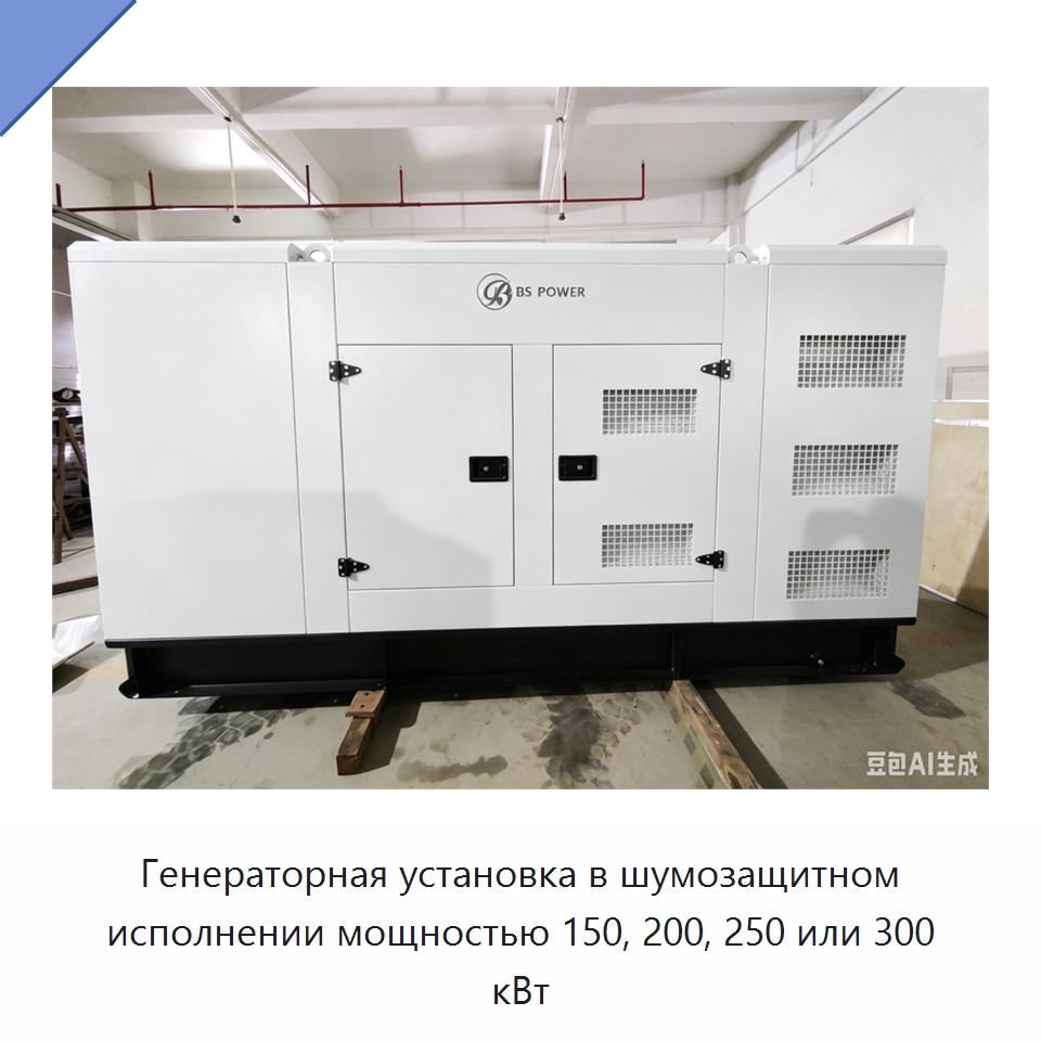 Генераторная установка в шумозащитном исполнении мощностью 150, 200, 250 или 300 кВт — Дизельные генераторы