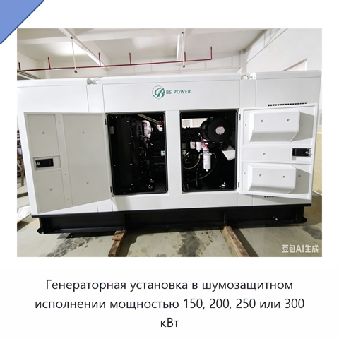 Генераторная установка в шумозащитном исполнении мощностью 150, 200, 250 или 300 кВт