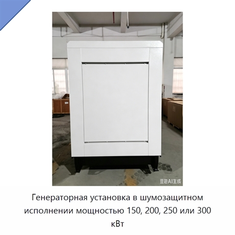 Генераторная установка в шумозащитном исполнении мощностью 150, 200, 250 или 300 кВт