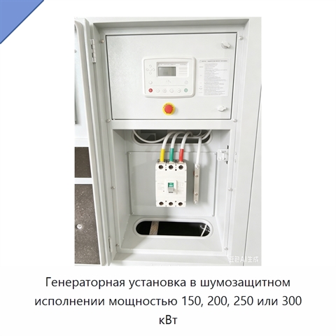 Генераторная установка в шумозащитном исполнении мощностью 150, 200, 250 или 300 кВт