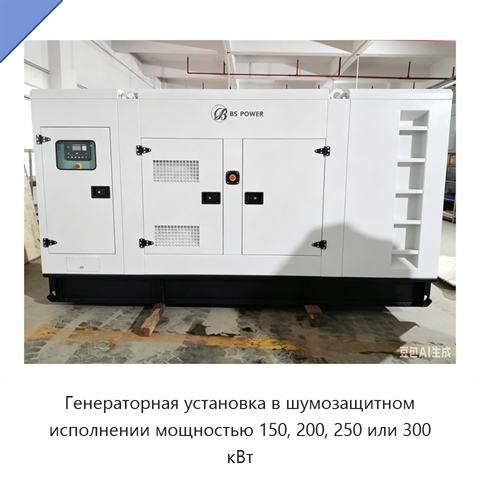 Генераторная установка в шумозащитном исполнении мощностью 150, 200, 250 или 300 кВт