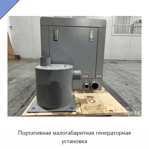 Портативная малогабаритная генераторная установка