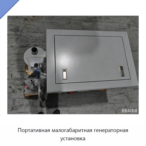 Портативная малогабаритная генераторная установка