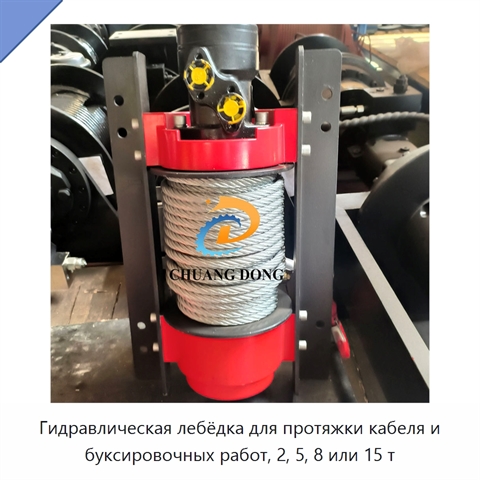Гидравлическая лебёдка для протяжки кабеля и буксировочных работ, 2, 5, 8 или 15 т