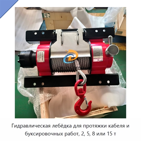 Гидравлическая лебёдка для протяжки кабеля и буксировочных работ, 2, 5, 8 или 15 т