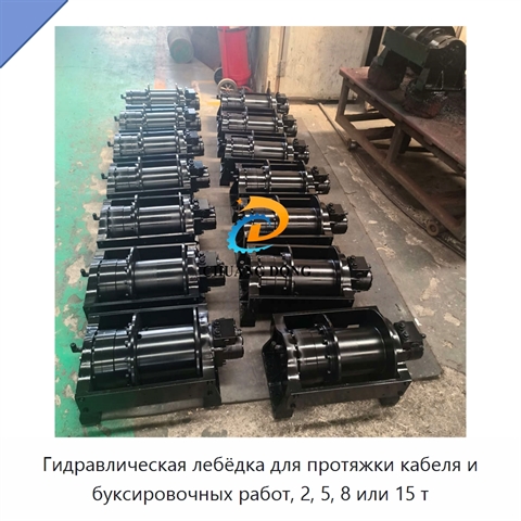 Гидравлическая лебёдка для протяжки кабеля и буксировочных работ, 2, 5, 8 или 15 т