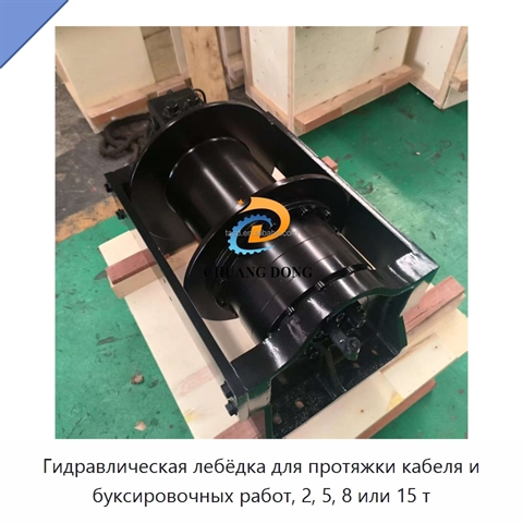 Гидравлическая лебёдка для протяжки кабеля и буксировочных работ, 2, 5, 8 или 15 т