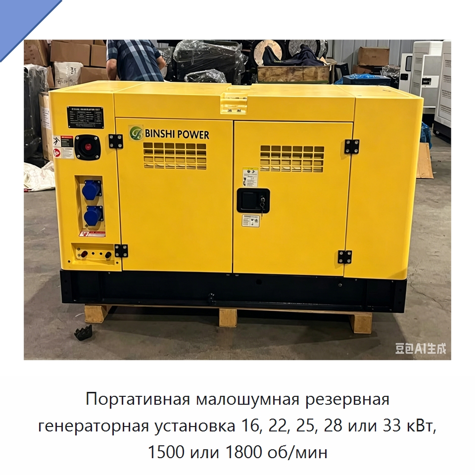 Портативная малошумная резервная генераторная установка 16, 22, 25, 28 или 33 кВт, 1500 или 1800 об/мин — Дизельные генераторы