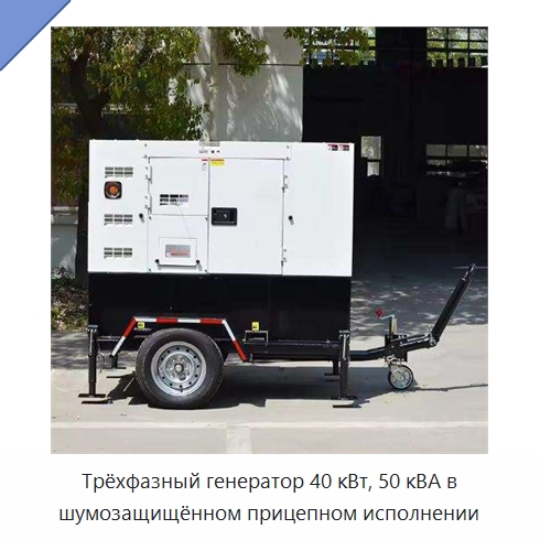 Трёхфазный генератор 40 кВт, 50 кВА в шумозащищённом прицепном исполнении — Дизельные генераторы