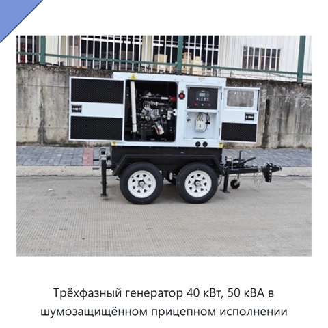 Трёхфазный генератор 40 кВт, 50 кВА в шумозащищённом прицепном исполнении