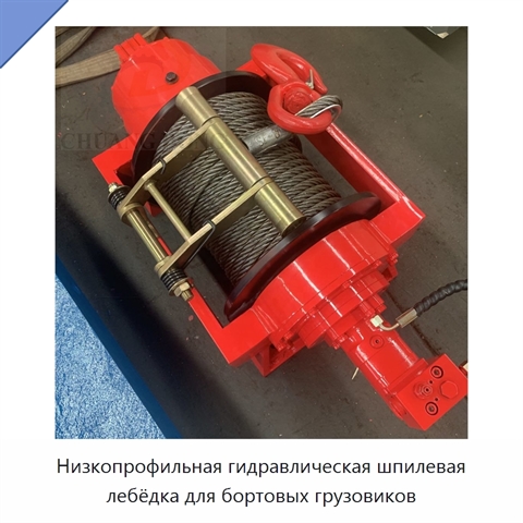 Низкопрофильная гидравлическая шпилевая лебёдка для бортовых грузовиков