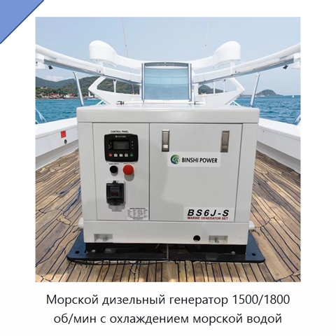 Морской дизельный генератор 1500/1800 об/мин с охлаждением морской водой