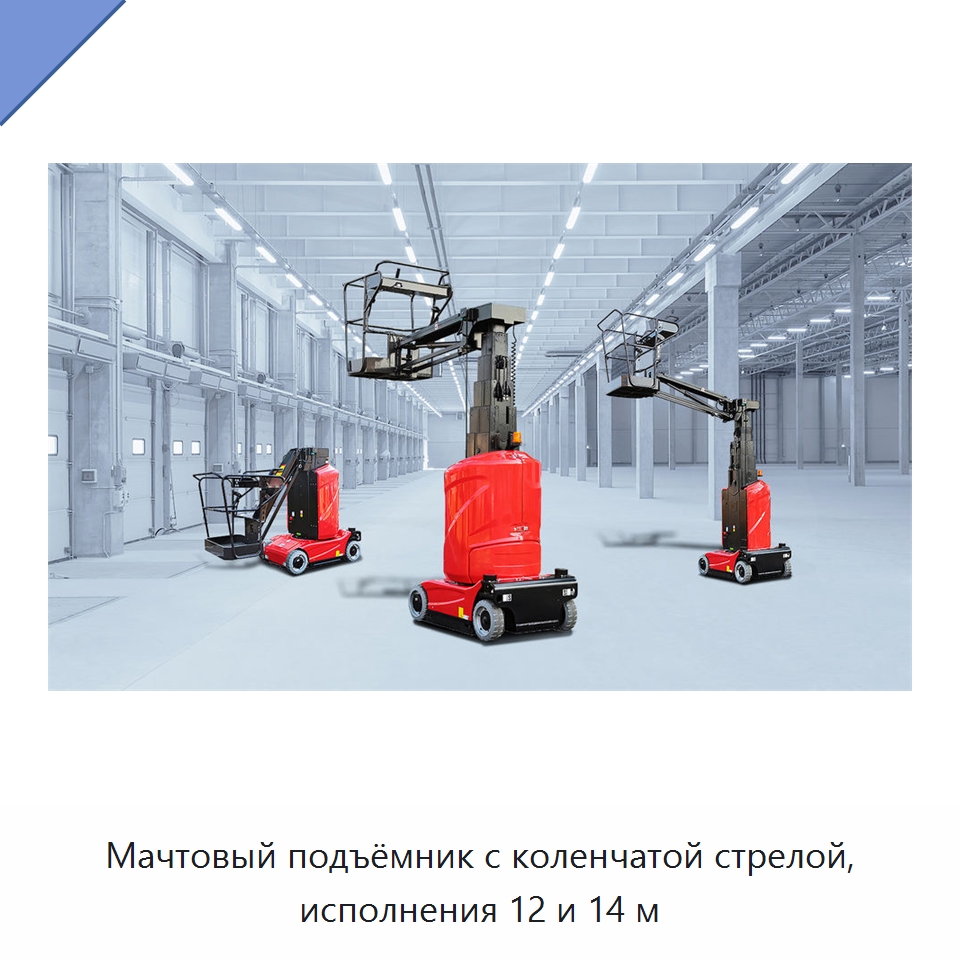 Мачтовый подъёмник с коленчатой стрелой, исполнения 12 и 14 м — Подъемные столы
