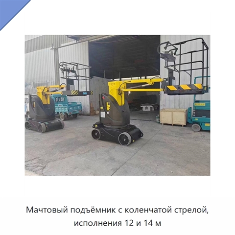 Мачтовый подъёмник с коленчатой стрелой, исполнения 12 и 14 м