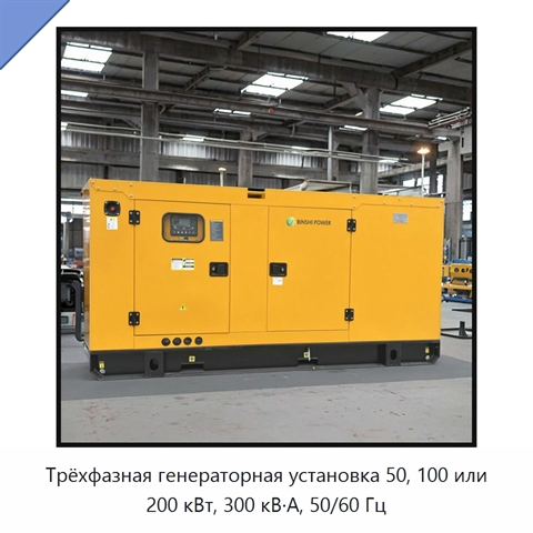Трёхфазная генераторная установка 50, 100 или 200 кВт, 300 кВ·А, 50/60 Гц