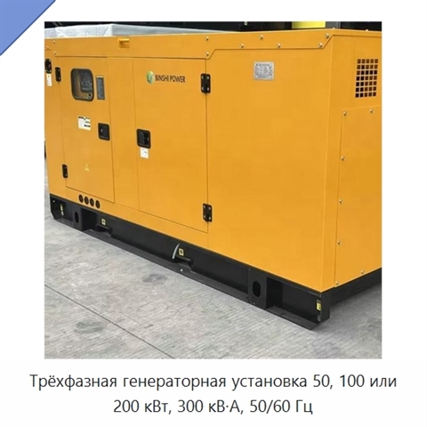 Трёхфазная генераторная установка 50, 100 или 200 кВт, 300 кВ·А, 50/60 Гц