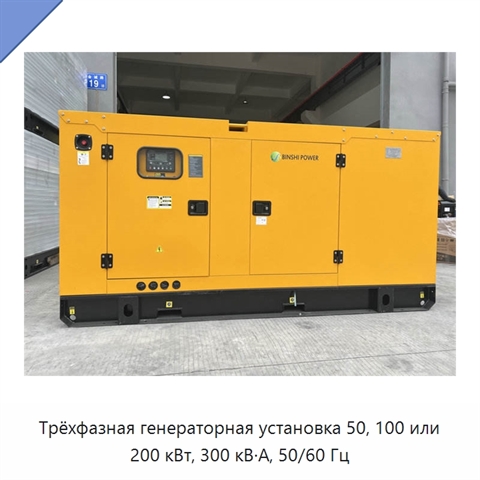 Трёхфазная генераторная установка 50, 100 или 200 кВт, 300 кВ·А, 50/60 Гц
