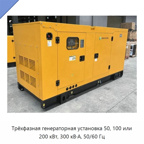 Трёхфазная генераторная установка 50, 100 или 200 кВт, 300 кВ·А, 50/60 Гц
