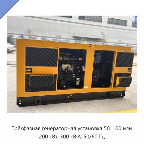 Трёхфазная генераторная установка 50, 100 или 200 кВт, 300 кВ·А, 50/60 Гц