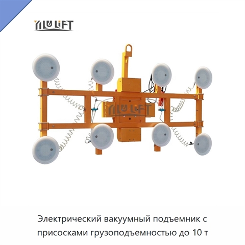 Электрический вакуумный подъемник с присосками грузоподъемностью до 10 т