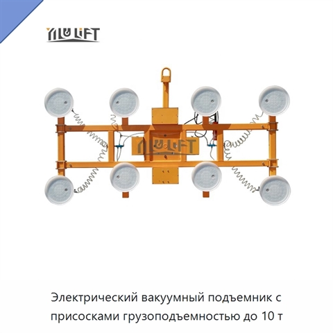 Электрический вакуумный подъемник с присосками грузоподъемностью до 10 т