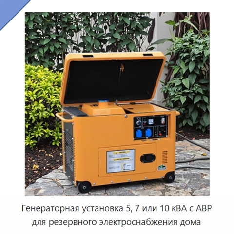 Генераторная установка 5, 7 или 10 кВА с АВР для резервного электроснабжения дома